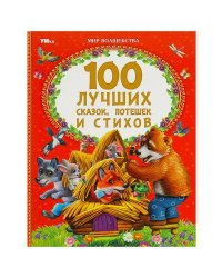 100 лучших сказок, потешек и стихов. Мир волшебства. 197х255 мм. 7БЦ. 96 стр. Умка в кор.15шт