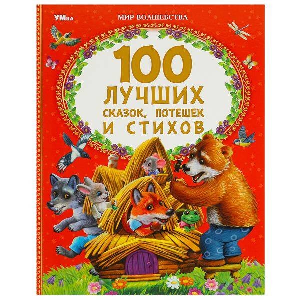 Обложка книги «100 лучших сказок, потешек и стихов. Мир волшебства. 197х255 мм. 7БЦ. 96 стр. Умка в кор.15шт», ISBN 9785506088240
