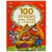 Обложка книги «100 лучших сказок, потешек и стихов. Мир волшебства. 197х255 мм. 7БЦ. 96 стр. Умка в кор.15шт», ISBN 9785506088240