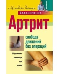 Артрит. Свобода движений без операций