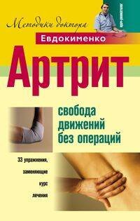 Артрит. Свобода движений без операций