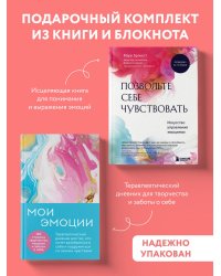 Комплект из 2-х книг для понимания своих эмоций: Мои эмоции. Терапевтический дневник для тех, кто хочет разобраться в себе и подружиться со своими чувствами + Позвольте себе чувствовать. Искусство управления эмоциями (ИК)