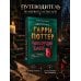 Дополнительное изображение книги «Гарри Поттер. Неофициальная книга-компаньон. Том 1. Философский камень: углубленное исследование»