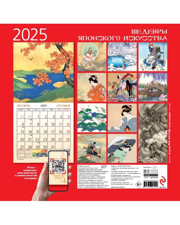 Шедевры японского искусства. Календарь настенный на 2025 год (300х300 мм)