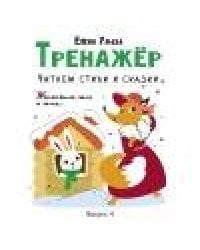Тренажёр. Выпуск 4. Читаем стихи и сказки