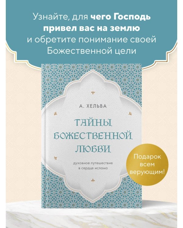 Дополнительное изображение книги «Тайны Божественной Любви. Духовное путешествие в сердце ислама»