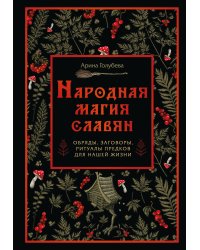 Народная магия славян: обряды, заговоры, ритуалы предков для нашей жизни