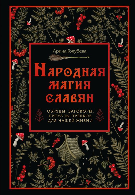 Обложка книги «Народная магия славян: обряды, заговоры, ритуалы предков для нашей жизни» — Голубева Арина Павловна, ISBN 9785042235474