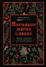 Обложка книги «Народная магия славян: обряды, заговоры, ритуалы предков для нашей жизни» — Голубева Арина Павловна, ISBN 9785042235474