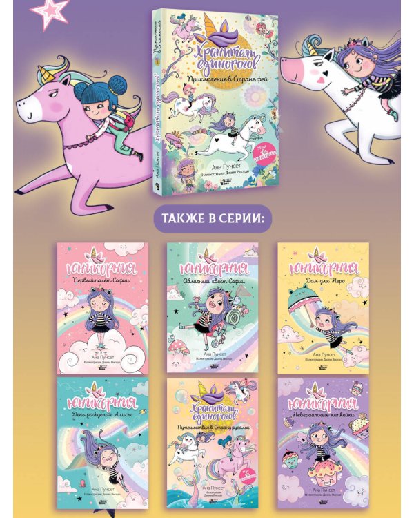 Юникорния. Хранители единорогов. Приключение в Стране фей