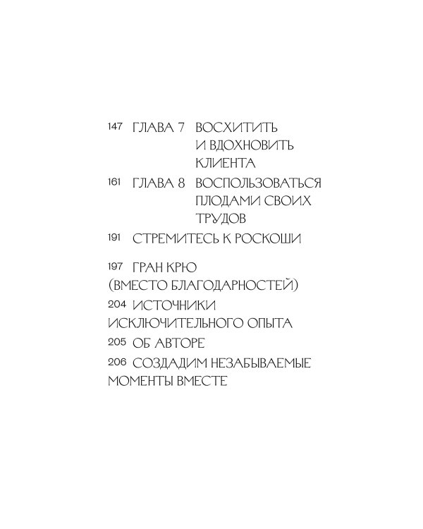 Дополнительное изображение книги «Роскошь как бизнес-стратегия. Система создания клиентского опыта, который невозможно забыть»