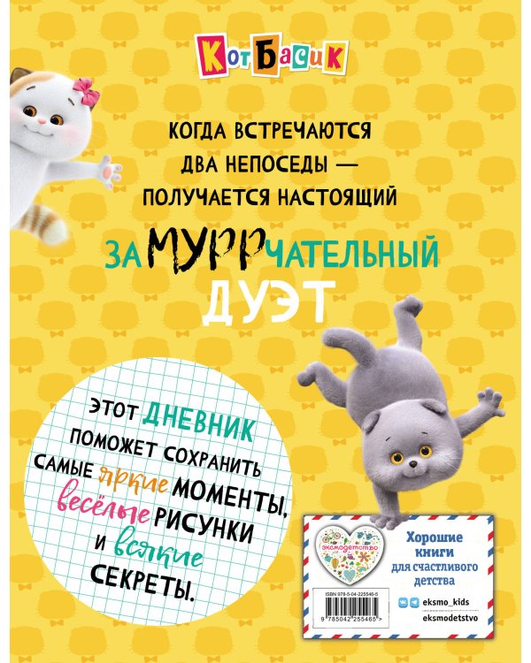 Кот Басик. Дневник. Замурррчательный дуэт