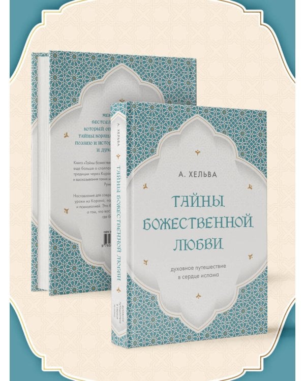 Дополнительное изображение книги «Тайны Божественной Любви. Духовное путешествие в сердце ислама»