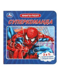 Суперкоманда. Книга с 5 пазлами. 2в1. 160х160 мм. 10 стр. Умка в кор.28шт