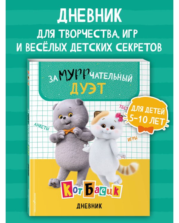 Кот Басик. Дневник. Замурррчательный дуэт