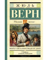 Вокруг света в восемьдесят дней