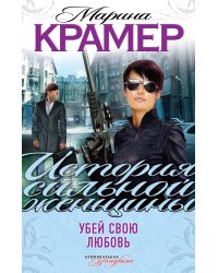 Убей свою любовь