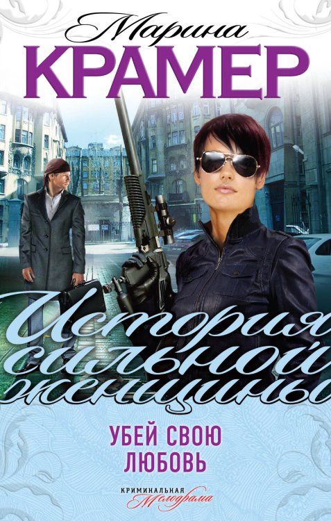 Обложка книги «Убей свою любовь» — Крамер Марина, ISBN 9785699506859