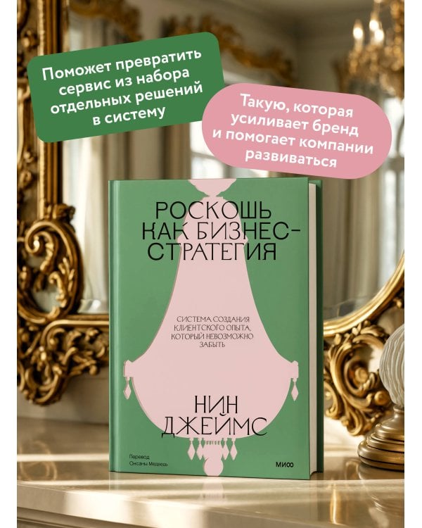 Дополнительное изображение книги «Роскошь как бизнес-стратегия. Система создания клиентского опыта, который невозможно забыть»