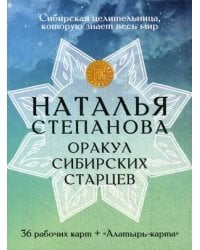 Карты "Оракул сибирских старцев"