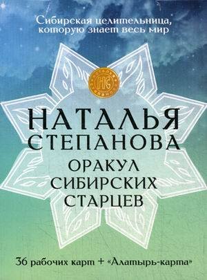 Карты "Оракул сибирских старцев"