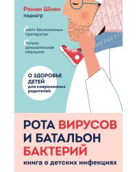 Рота вирусов и батальон бактерий. Книга о детских инфекциях