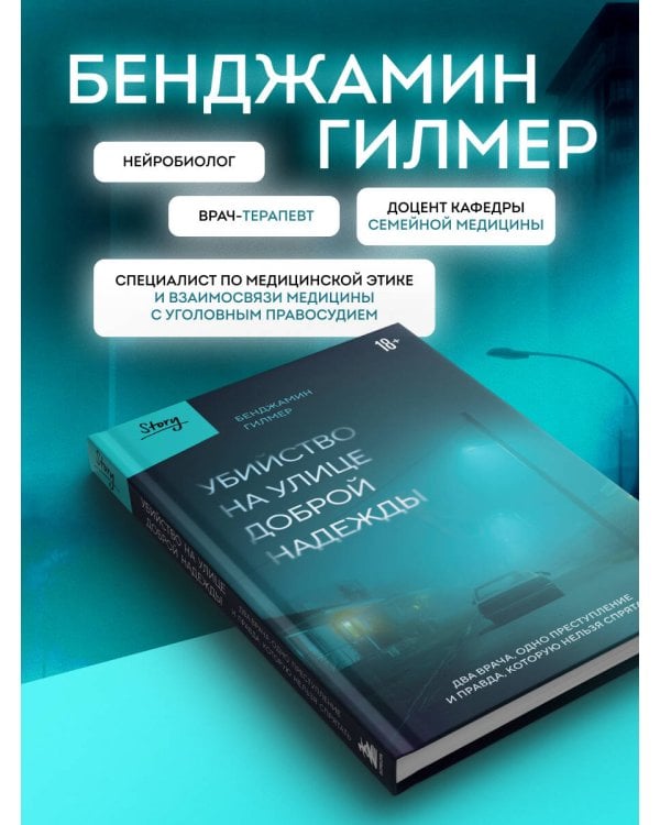 Убийство на улице Доброй Надежды. Два врача, одно преступление и правда, которую нельзя спрятать