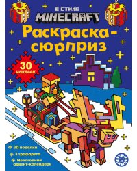 Раскраска Сюрприз № РСЗ 2403 В стиле Майнкрафт
