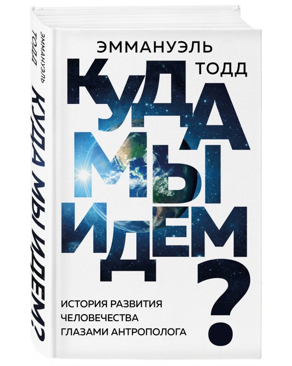 Куда мы идем? История развития человечества глазами антрополога