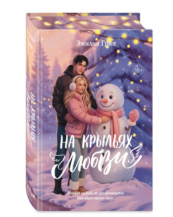 Дилогия «На крыльях любви» (лимитированное издание)