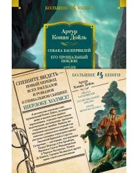 Собака Баскервилей. Его прощальный поклон. Архив Шерлока Холмса (с илл.)
