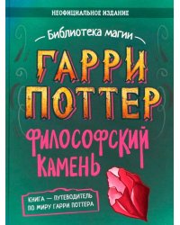 Гарри Поттер. Неофициальная книга-компаньон. Том 1. Философский камень: углубленное исследование