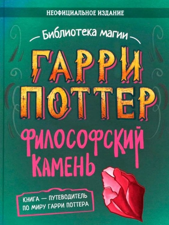 Обложка книги «Гарри Поттер. Неофициальная книга-компаньон. Том 1. Философский камень: углубленное исследование» — None, ISBN 9785907269835