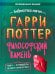 Обложка книги «Гарри Поттер. Неофициальная книга-компаньон. Том 1. Философский камень: углубленное исследование» — None, ISBN 9785907269835
