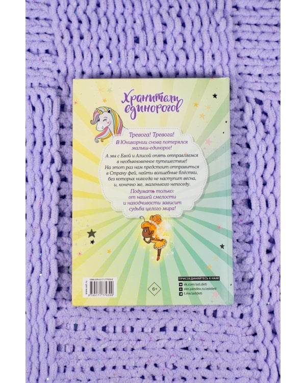 Юникорния. Хранители единорогов. Приключение в Стране фей