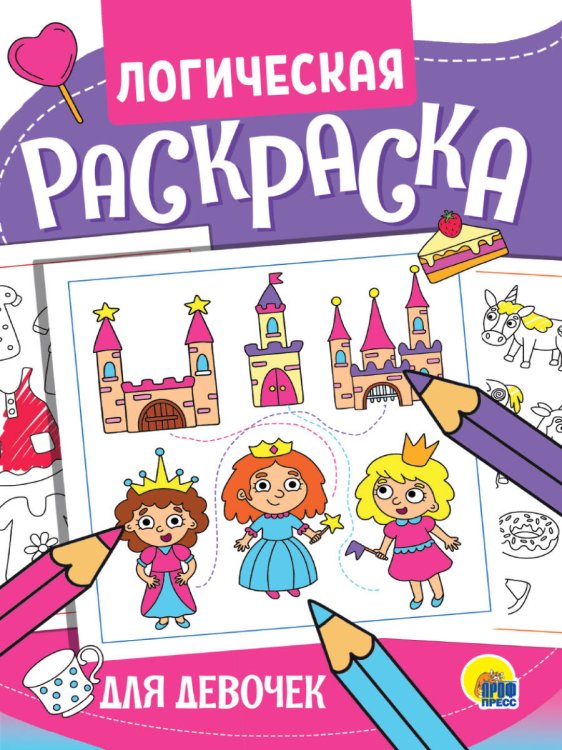 СЕРИЯ: ЛОГИЧЕСКАЯ РАСКРАСКА глянц.ламин. 195х276 (Проф-Пресс) ЛОГИЧЕСКАЯ РАСКРАСКА. ДЛЯ ДЕВОЧЕК