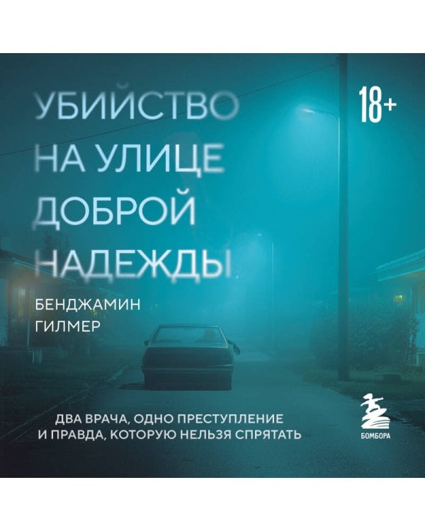 Убийство на улице Доброй Надежды. Два врача, одно преступление и правда, которую нельзя спрятать