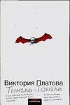 Обложка книги «Тингль - Тангль» — Платова Виктория Евгеньевна, ISBN 9785170400904