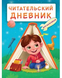 ЧИТАТЕЛЬСКИЙ ДНЕВНИК эконом. ДЛЯ МАЛЬЧИКОВ. МАЛЬЧИК В ПАЛАТКЕ
