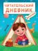 ЧИТАТЕЛЬСКИЙ ДНЕВНИК эконом. ДЛЯ МАЛЬЧИКОВ. МАЛЬЧИК В ПАЛАТКЕ