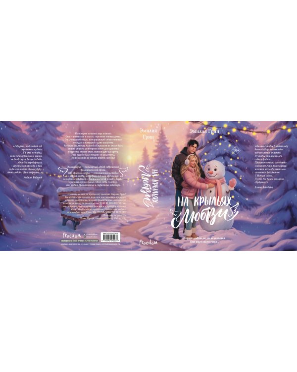 Дилогия «На крыльях любви» (лимитированное издание)