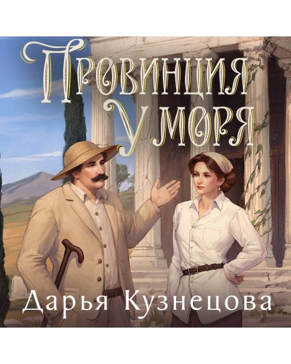 Дополнительное изображение книги «Провинция у моря»