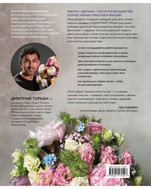 Магия флористики. Авторский курс аранжировки композиций: идеи, стиль и профессиональные приемы от Дмитрия Туркана
