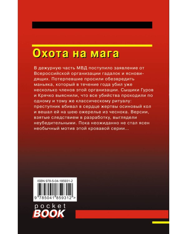 Охота на мага