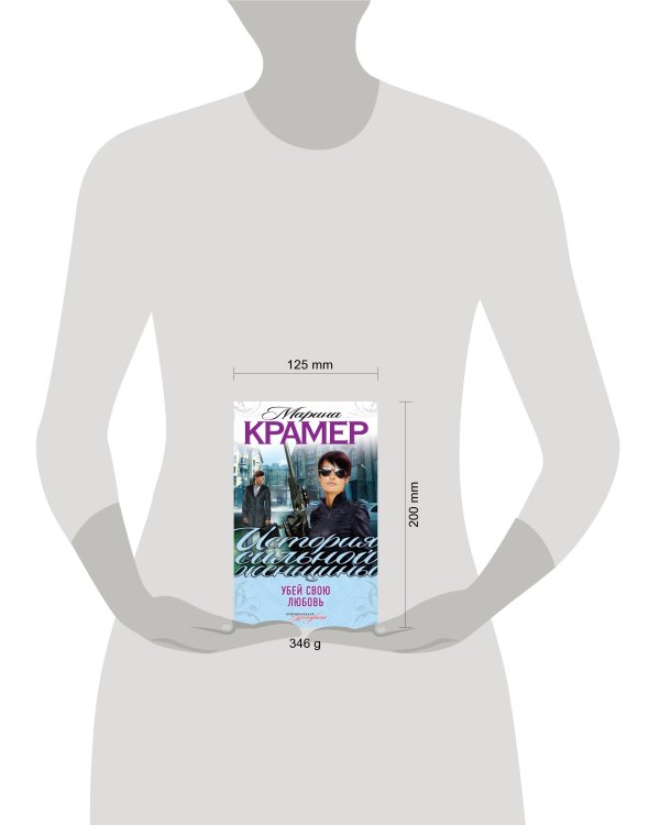 Дополнительное изображение книги «Убей свою любовь»