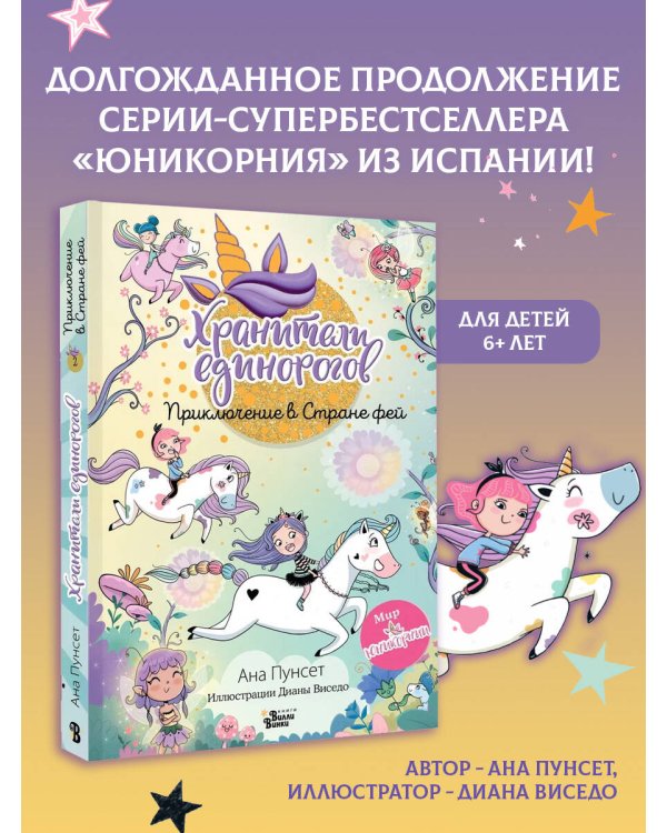 Юникорния. Хранители единорогов. Приключение в Стране фей