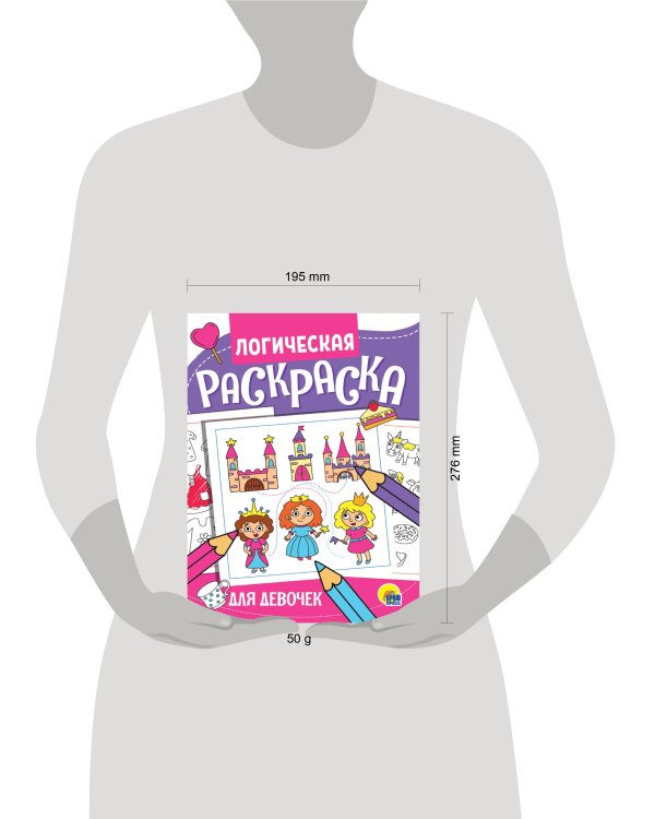 ЛОГИЧЕСКАЯ РАСКРАСКА. ДЛЯ ДЕВОЧЕК