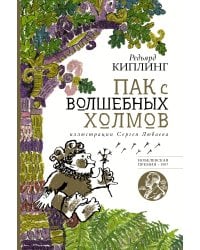 Пак с волшебных холмов с иллюстрациями Сергея Любаева.