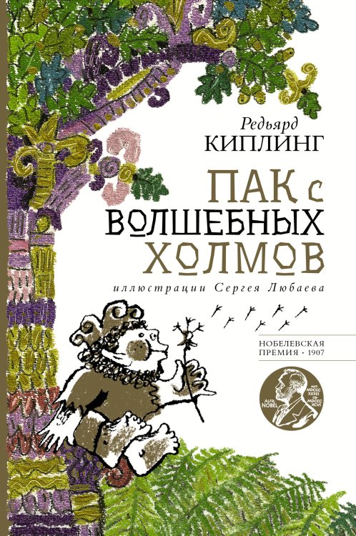 Сокровища книжной иллюстрации Пак с волшебных холмов с иллюстрациями Сергея Любаева.