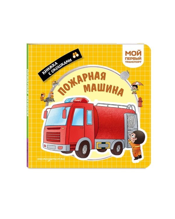 Дополнительное изображение книги «Пожарная машина. Мой первый транспорт»